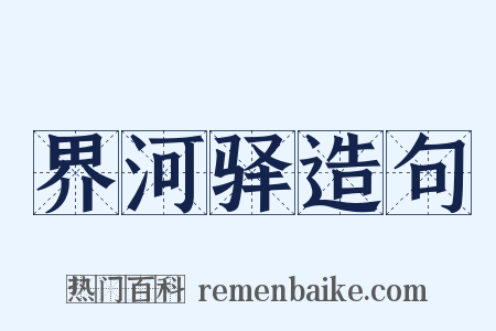 界河驿造句是什么意思的图片